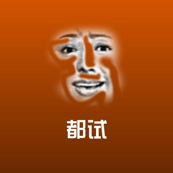 原创都试表情包