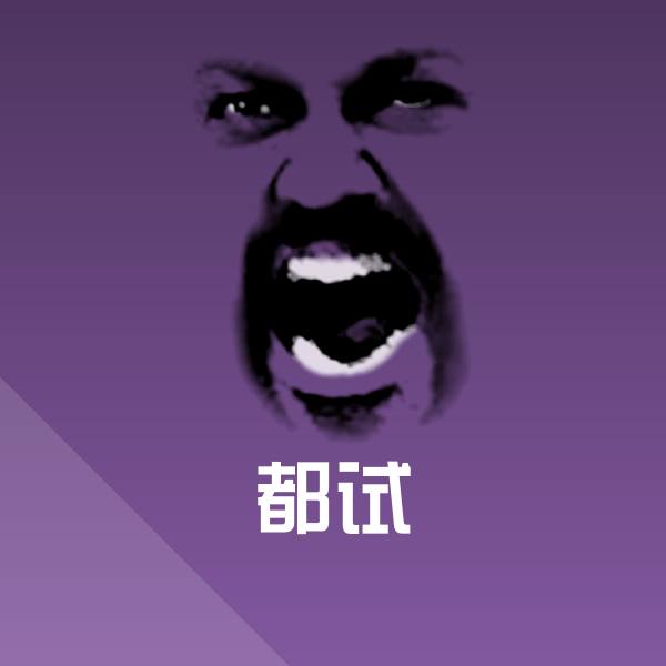 都试斗图神器
