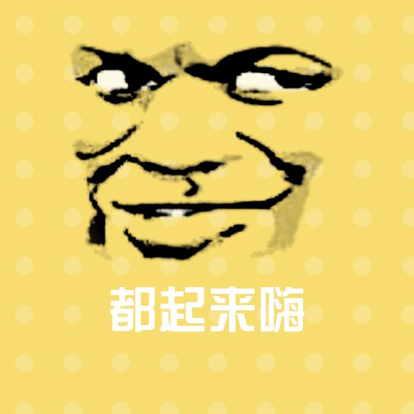 高清都起来嗨表情图片