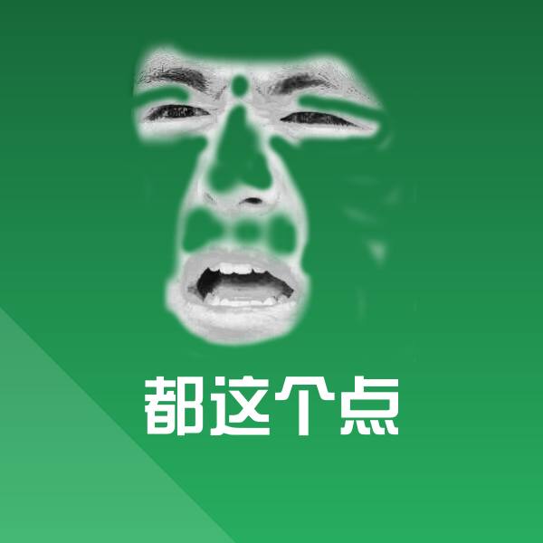 都这个点微信表情包