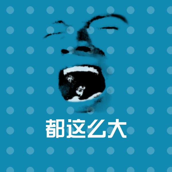 都这么大沙雕表情包