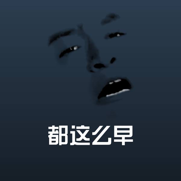 搞笑都这么早表情 第1张