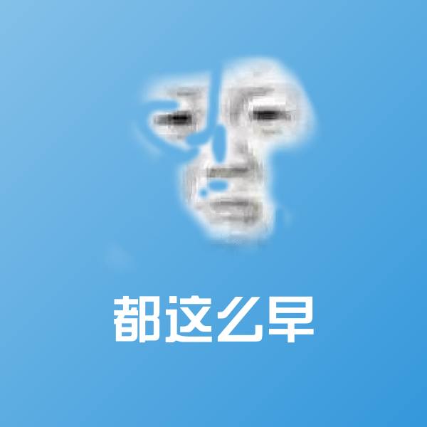 都这么早表情包
