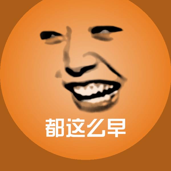 都这么早斗图图片