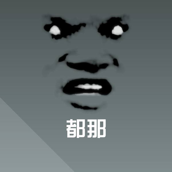 搞笑都那表情 第1张