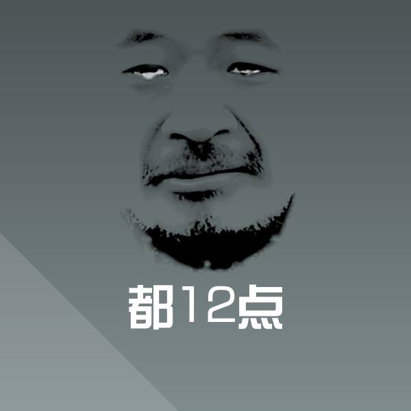 可爱都12点表情