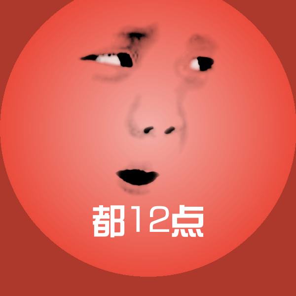 原创都12点表情包