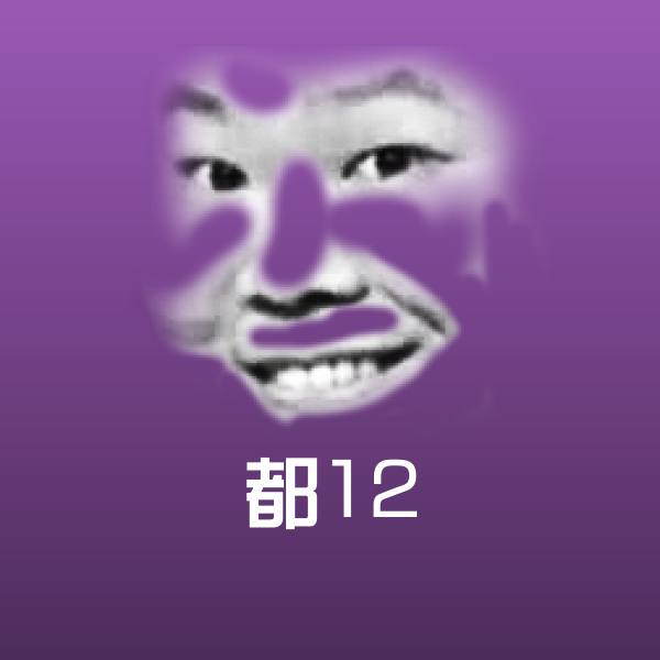 都12沙雕表情包 第1张