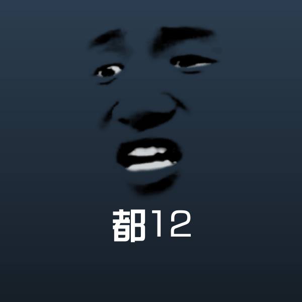 都12斗图图片
