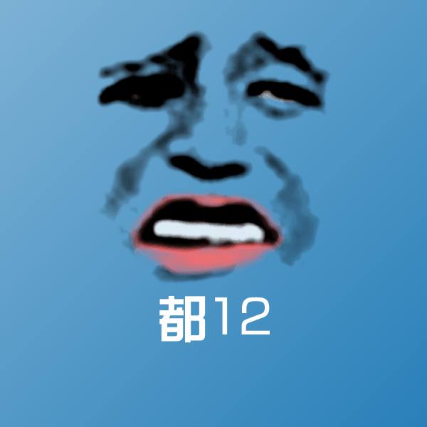 都12表情包