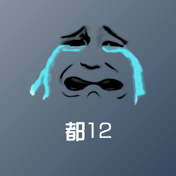 搞笑都12表情