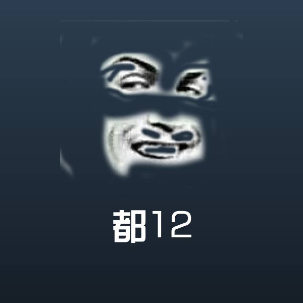 原创都12表情包
