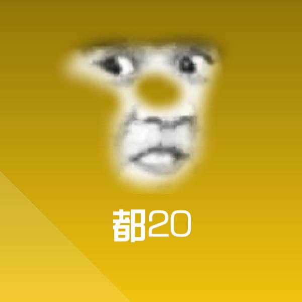都20斗图图片