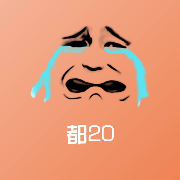 都20斗图神器