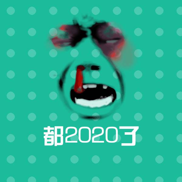 搞笑都2020了表情