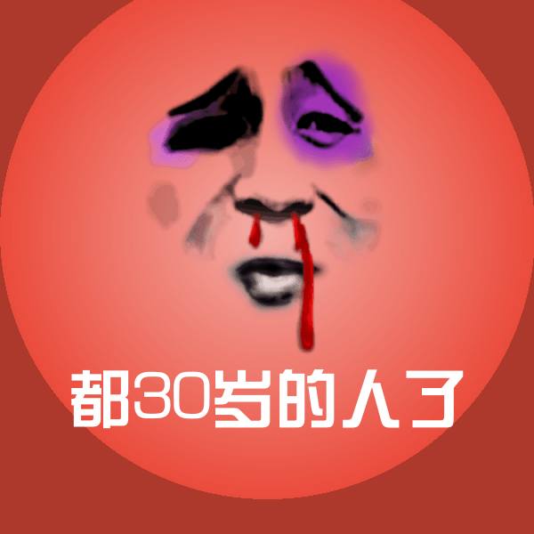可爱都30岁的人了表情