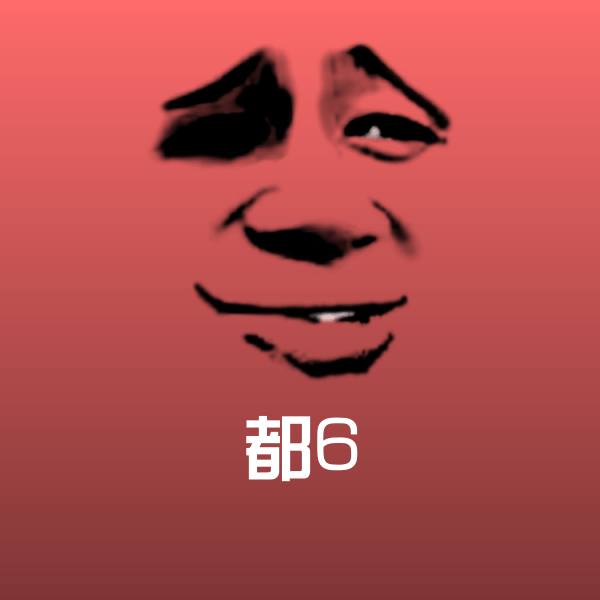 原创都6表情包
