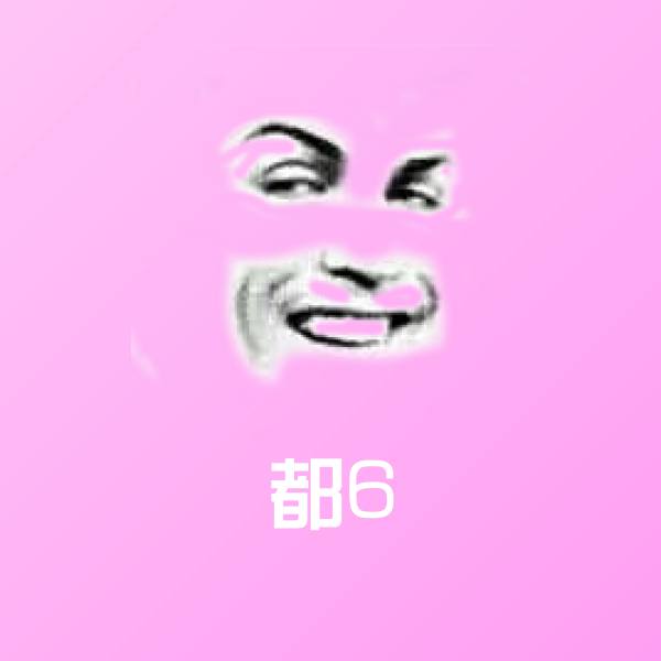 搞笑都6表情
