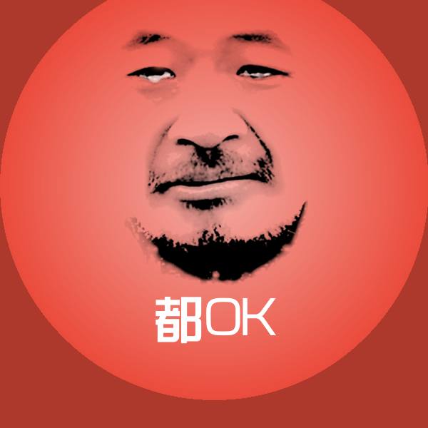 原创都OK表情包 第1张
