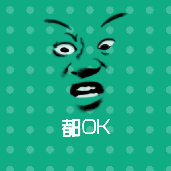 都OK斗图图片