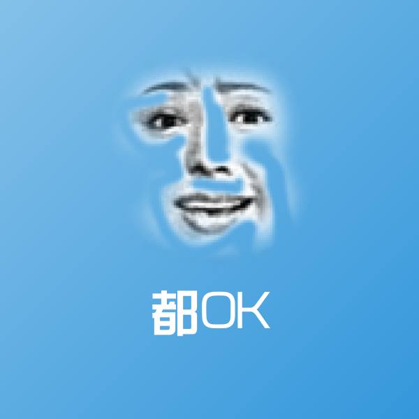 搞笑都OK表情