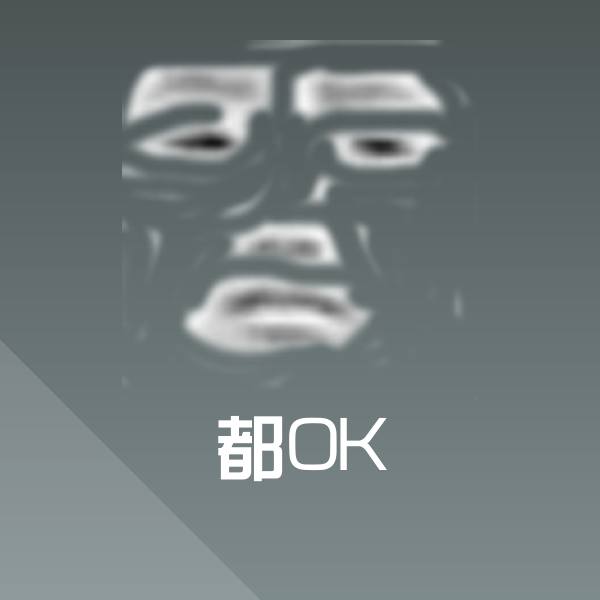 高清都OK表情图片