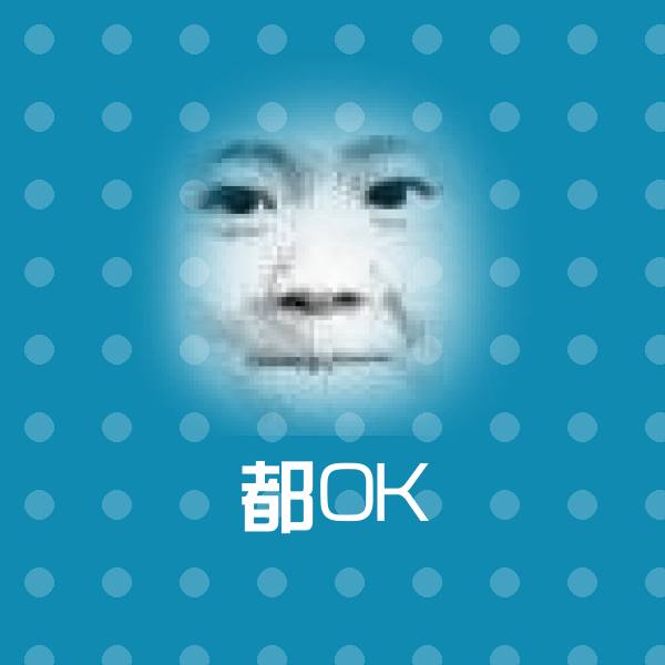 高清都OK表情图片