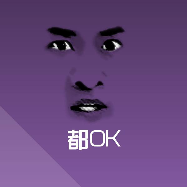 高清都OK表情图片