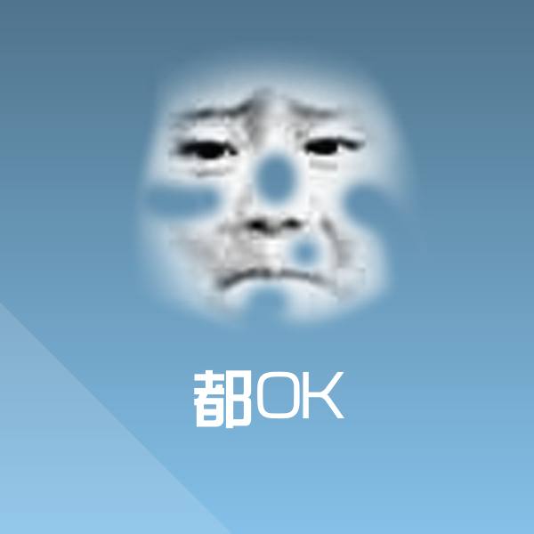 都OK聊天表情
