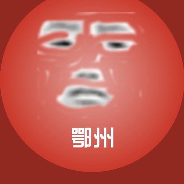 鄂州表情包