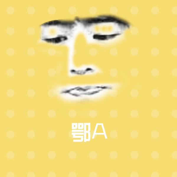 原创鄂A表情包