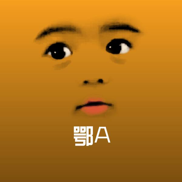 可爱鄂A表情