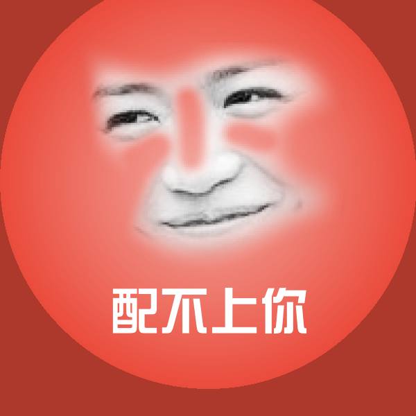 搞笑配不上你表情