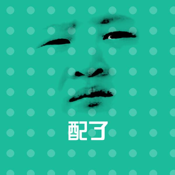 原创配了表情包