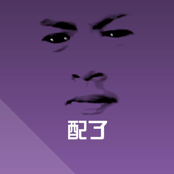 配了表情包