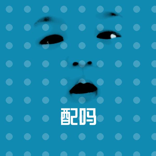配吗斗图神器