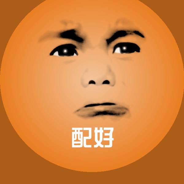 可爱配好表情