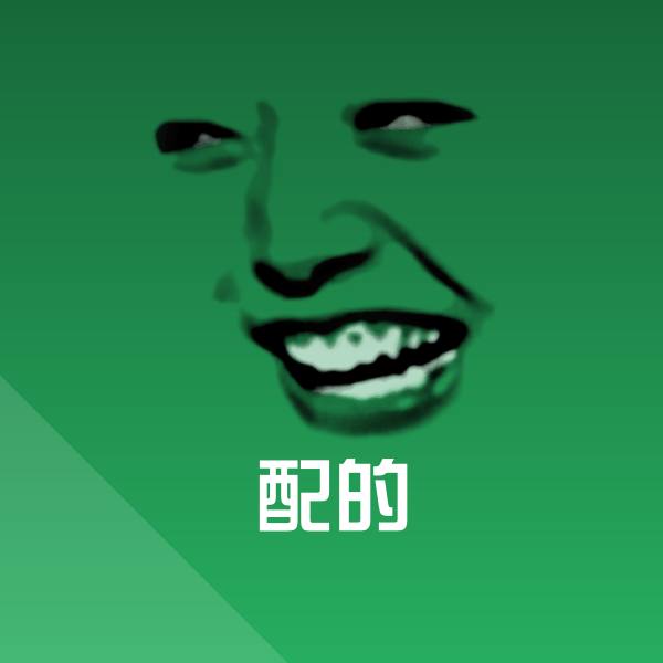 配的表情包