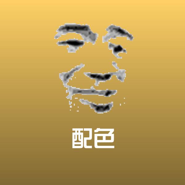 配色斗图图片