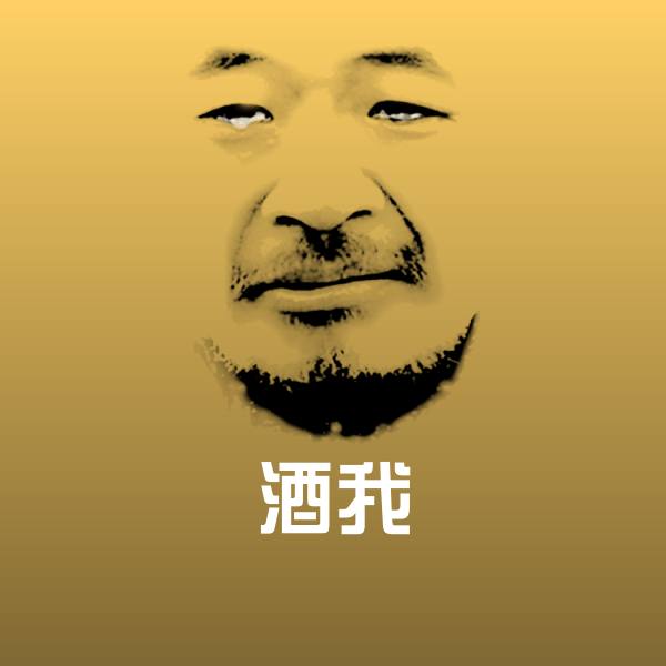 酒我聊天表情