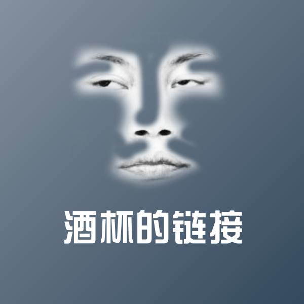 酒杯的链接斗图图片