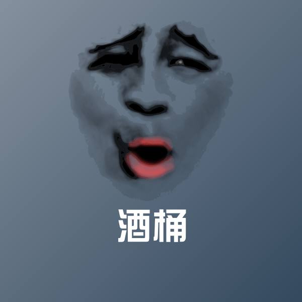 酒桶聊天表情