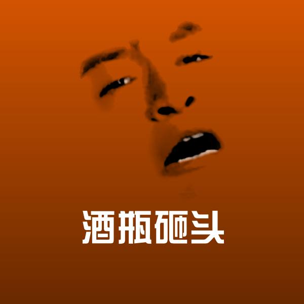 酒瓶砸头微信表情包