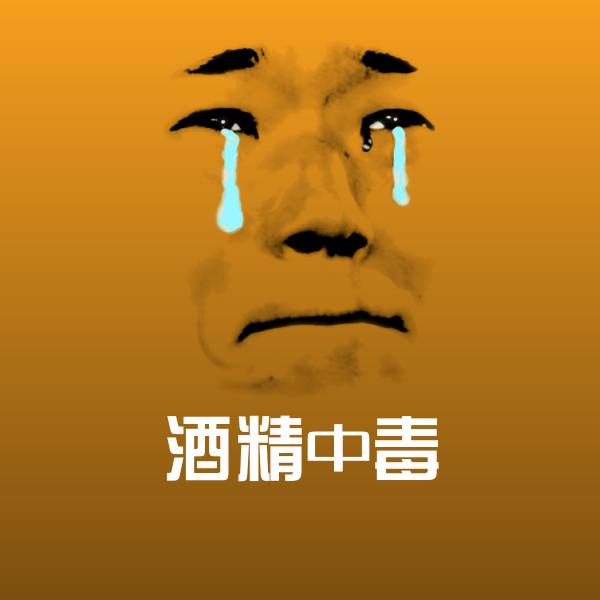 酒精中毒斗图神器