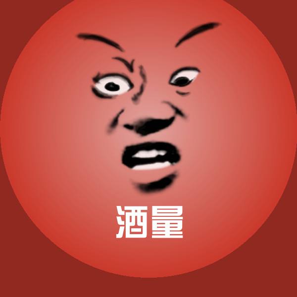 酒量表情包