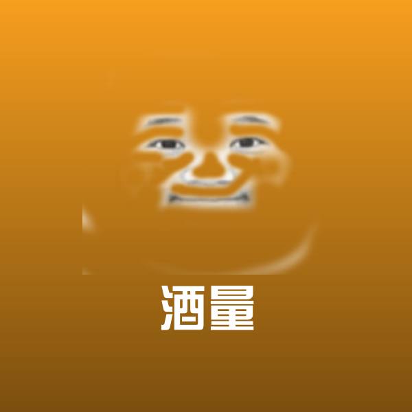 酒量沙雕表情包
