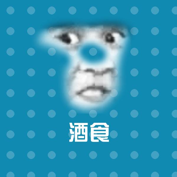 酒食表情包