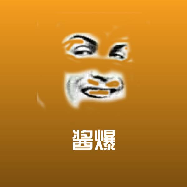 酱爆聊天表情