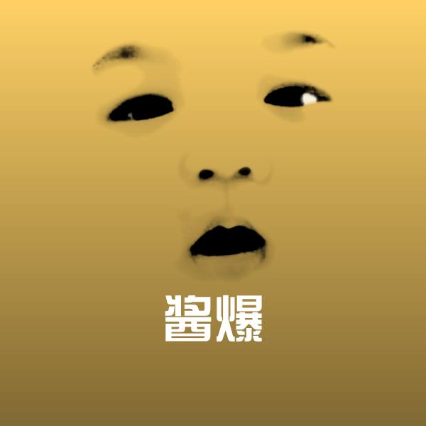 高清酱爆表情图片