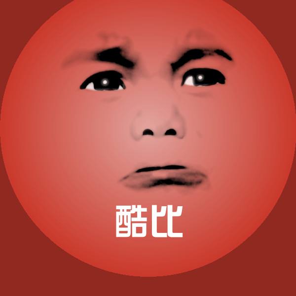 原创酷比表情包